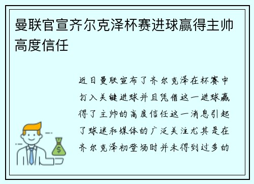 曼联官宣齐尔克泽杯赛进球赢得主帅高度信任