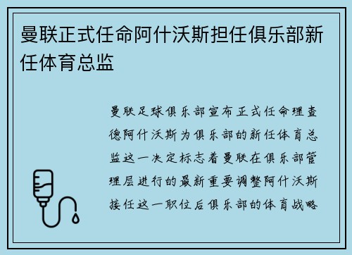 曼联正式任命阿什沃斯担任俱乐部新任体育总监