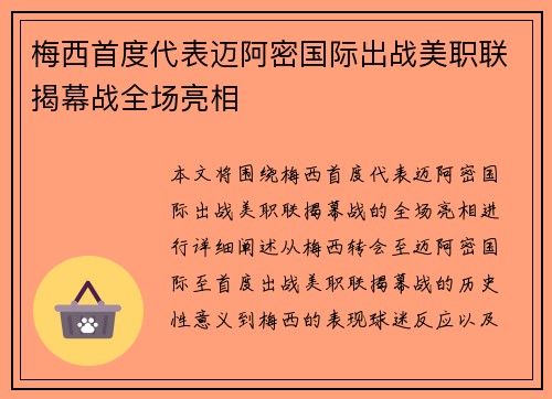 梅西首度代表迈阿密国际出战美职联揭幕战全场亮相