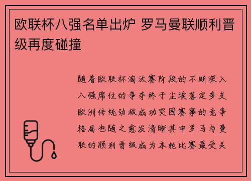 欧联杯八强名单出炉 罗马曼联顺利晋级再度碰撞