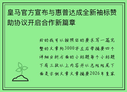 皇马官方宣布与惠普达成全新袖标赞助协议开启合作新篇章