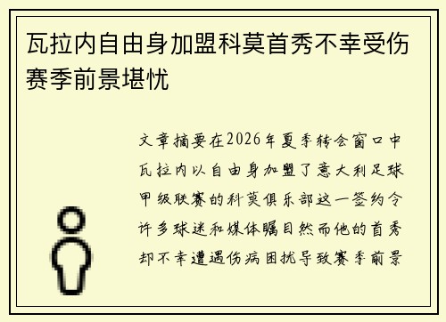 瓦拉内自由身加盟科莫首秀不幸受伤赛季前景堪忧
