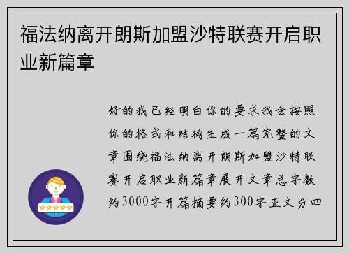 福法纳离开朗斯加盟沙特联赛开启职业新篇章