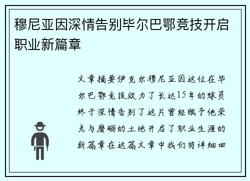 穆尼亚因深情告别毕尔巴鄂竞技开启职业新篇章