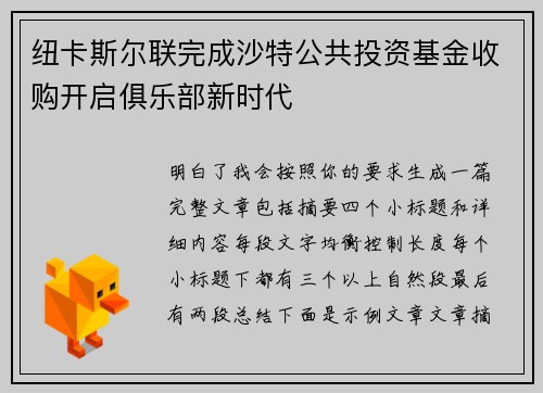 纽卡斯尔联完成沙特公共投资基金收购开启俱乐部新时代