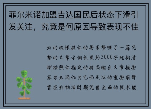 菲尔米诺加盟吉达国民后状态下滑引发关注，究竟是何原因导致表现不佳