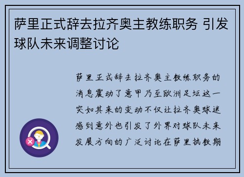 萨里正式辞去拉齐奥主教练职务 引发球队未来调整讨论