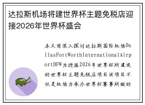 达拉斯机场将建世界杯主题免税店迎接2026年世界杯盛会