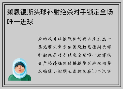 赖恩德斯头球补射绝杀对手锁定全场唯一进球