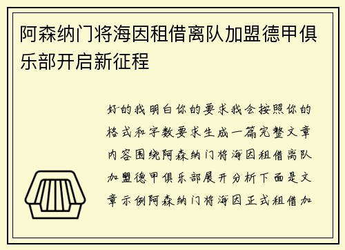 阿森纳门将海因租借离队加盟德甲俱乐部开启新征程