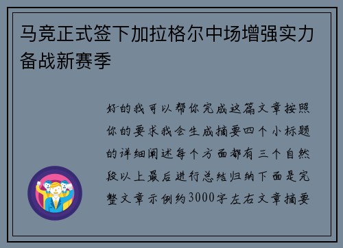 马竞正式签下加拉格尔中场增强实力备战新赛季