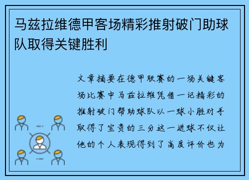 马兹拉维德甲客场精彩推射破门助球队取得关键胜利