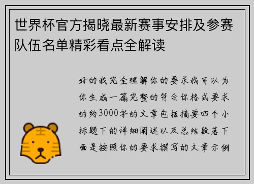 世界杯官方揭晓最新赛事安排及参赛队伍名单精彩看点全解读