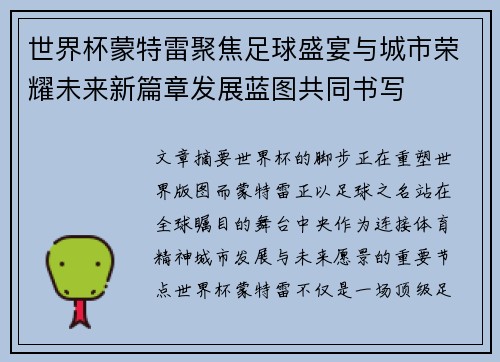 世界杯蒙特雷聚焦足球盛宴与城市荣耀未来新篇章发展蓝图共同书写