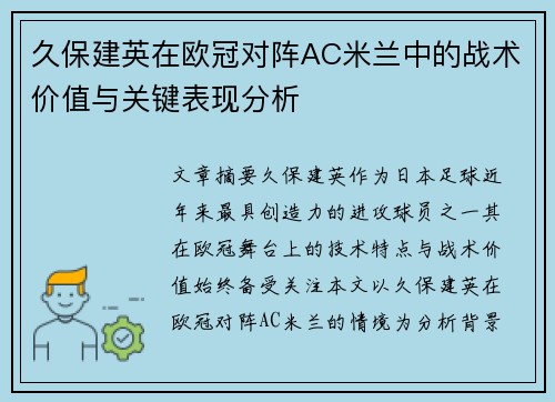 久保建英在欧冠对阵AC米兰中的战术价值与关键表现分析