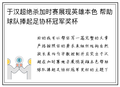 于汉超绝杀加时赛展现英雄本色 帮助球队捧起足协杯冠军奖杯