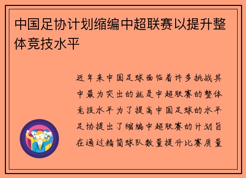 中国足协计划缩编中超联赛以提升整体竞技水平 中国足协计划缩编中超联赛以提升整体竞技水平