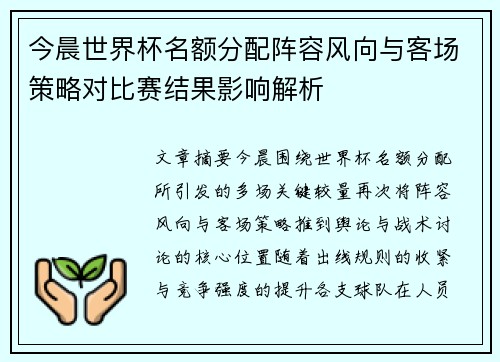 今晨世界杯名额分配阵容风向与客场策略对比赛结果影响解析