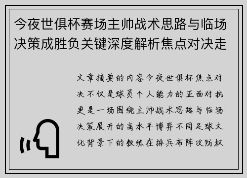 今夜世俱杯赛场主帅战术思路与临场决策成胜负关键深度解析焦点对决走向 今夜世俱杯赛场主帅战术思路与临场决策成胜负关键深度解析焦点对决走向