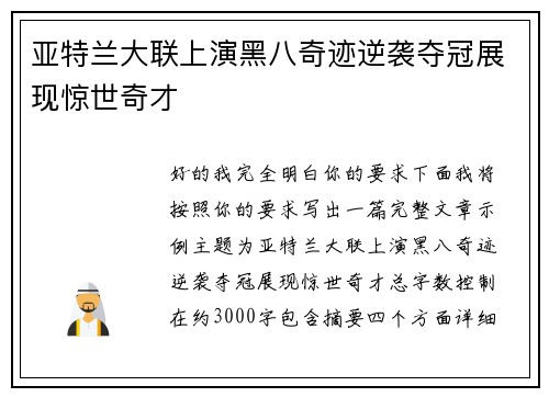 亚特兰大联上演黑八奇迹逆袭夺冠展现惊世奇才 亚特兰大联上演黑八奇迹逆袭夺冠展现惊世奇才