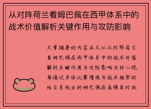 从对阵荷兰看姆巴佩在西甲体系中的战术价值解析关键作用与攻防影响