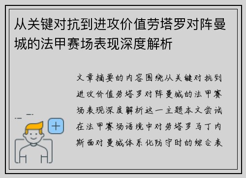 从关键对抗到进攻价值劳塔罗对阵曼城的法甲赛场表现深度解析