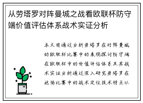 从劳塔罗对阵曼城之战看欧联杯防守端价值评估体系战术实证分析