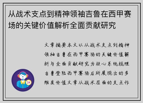 从战术支点到精神领袖吉鲁在西甲赛场的关键价值解析全面贡献研究 从战术支点到精神领袖吉鲁在西甲赛场的关键价值解析全面贡献研究
