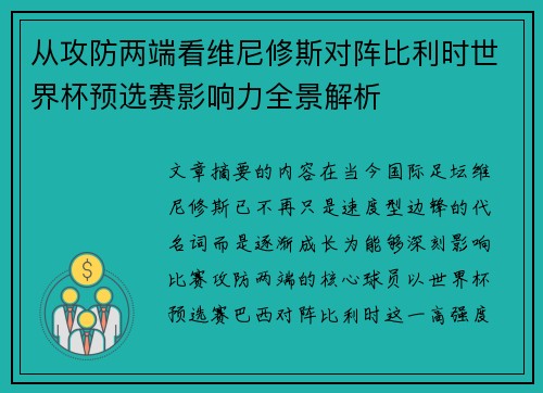 从攻防两端看维尼修斯对阵比利时世界杯预选赛影响力全景解析 从攻防两端看维尼修斯对阵比利时世界杯预选赛影响力全景解析