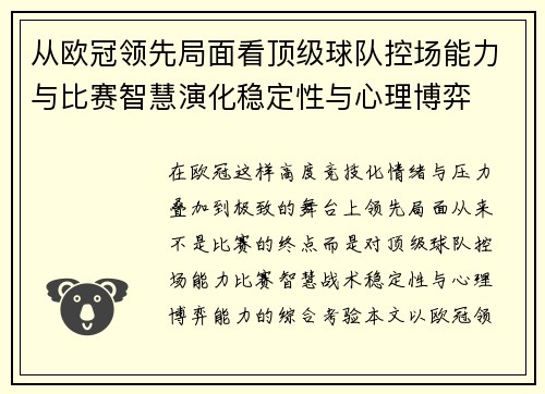 从欧冠领先局面看顶级球队控场能力与比赛智慧演化稳定性与心理博弈