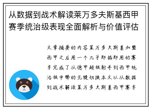 从数据到战术解读莱万多夫斯基西甲赛季统治级表现全面解析与价值评估