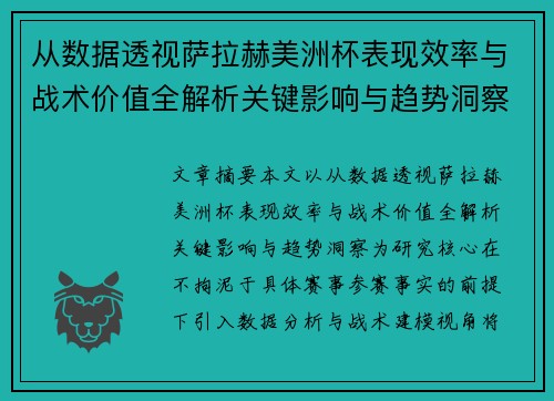 从数据透视萨拉赫美洲杯表现效率与战术价值全解析关键影响与趋势洞察 从数据透视萨拉赫美洲杯表现效率与战术价值全解析关键影响与趋势洞察
