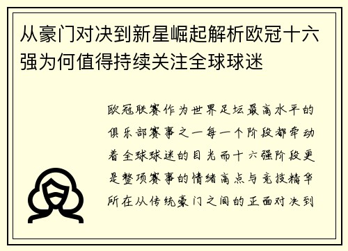 从豪门对决到新星崛起解析欧冠十六强为何值得持续关注全球球迷 从豪门对决到新星崛起解析欧冠十六强为何值得持续关注全球球迷