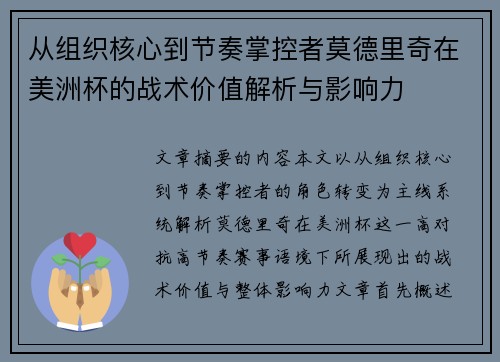 从组织核心到节奏掌控者莫德里奇在美洲杯的战术价值解析与影响力 从组织核心到节奏掌控者莫德里奇在美洲杯的战术价值解析与影响力