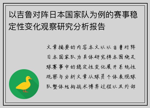 以吉鲁对阵日本国家队为例的赛事稳定性变化观察研究分析报告