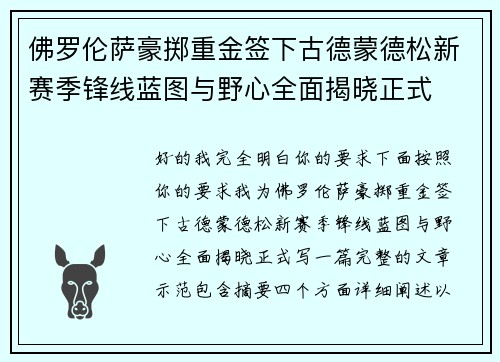 佛罗伦萨豪掷重金签下古德蒙德松新赛季锋线蓝图与野心全面揭晓正式