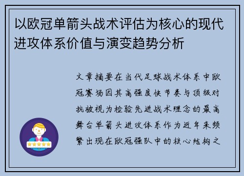 以欧冠单箭头战术评估为核心的现代进攻体系价值与演变趋势分析