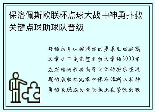 保洛佩斯欧联杯点球大战中神勇扑救关键点球助球队晋级 保洛佩斯欧联杯点球大战中神勇扑救关键点球助球队晋级