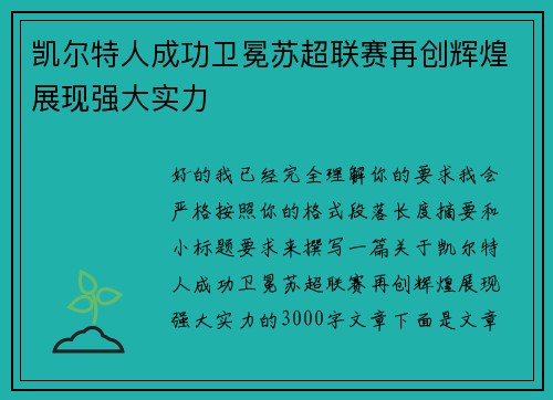 凯尔特人成功卫冕苏超联赛再创辉煌展现强大实力