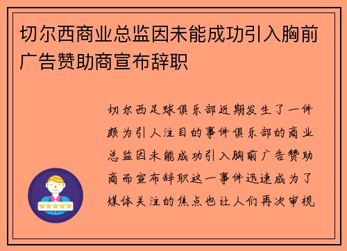 切尔西商业总监因未能成功引入胸前广告赞助商宣布辞职 切尔西商业总监因未能成功引入胸前广告赞助商宣布辞职