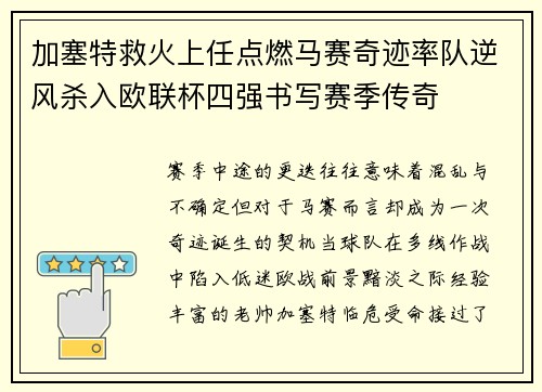 加塞特救火上任点燃马赛奇迹率队逆风杀入欧联杯四强书写赛季传奇