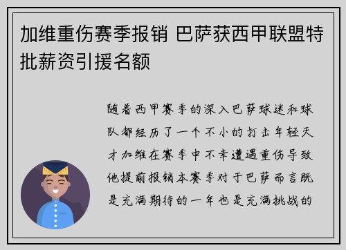 加维重伤赛季报销 巴萨获西甲联盟特批薪资引援名额 加维重伤赛季报销 巴萨获西甲联盟特批薪资引援名额