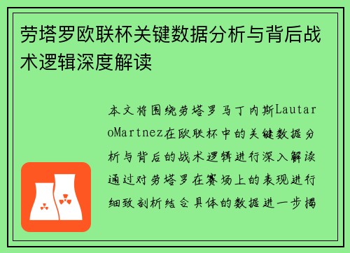 劳塔罗欧联杯关键数据分析与背后战术逻辑深度解读 劳塔罗欧联杯关键数据分析与背后战术逻辑深度解读