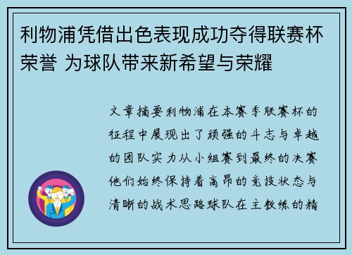 利物浦凭借出色表现成功夺得联赛杯荣誉 为球队带来新希望与荣耀