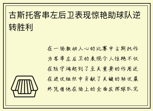 古斯托客串左后卫表现惊艳助球队逆转胜利