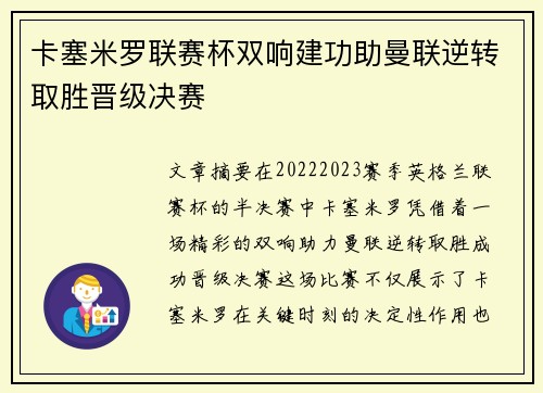 卡塞米罗联赛杯双响建功助曼联逆转取胜晋级决赛