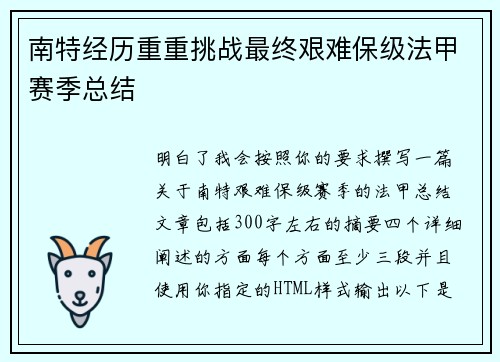 南特经历重重挑战最终艰难保级法甲赛季总结 南特经历重重挑战最终艰难保级法甲赛季总结