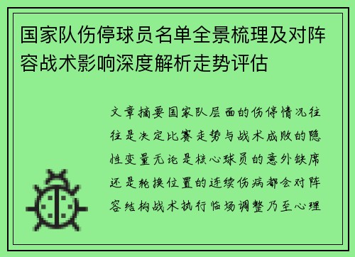 国家队伤停球员名单全景梳理及对阵容战术影响深度解析走势评估