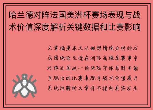 哈兰德对阵法国美洲杯赛场表现与战术价值深度解析关键数据和比赛影响