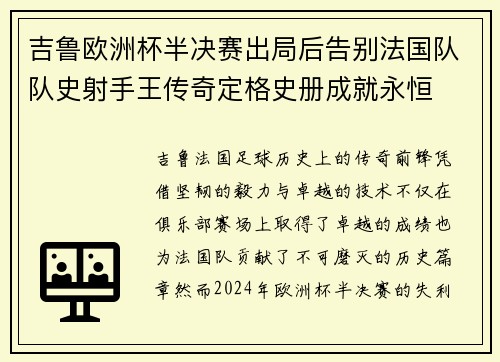 吉鲁欧洲杯半决赛出局后告别法国队队史射手王传奇定格史册成就永恒